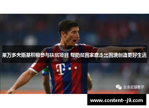 莱万多夫斯基积极参与扶贫项目 帮助贫困家庭走出困境创造更好生活