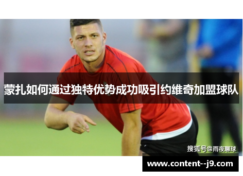 蒙扎如何通过独特优势成功吸引约维奇加盟球队