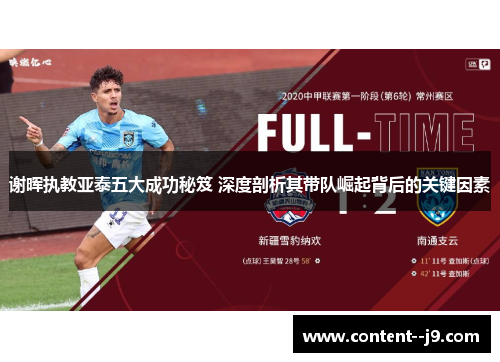 谢晖执教亚泰五大成功秘笈 深度剖析其带队崛起背后的关键因素