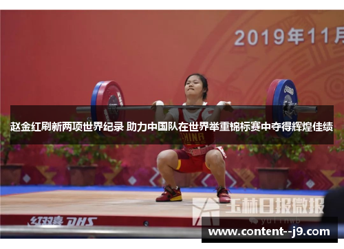 赵金红刷新两项世界纪录 助力中国队在世界举重锦标赛中夺得辉煌佳绩
