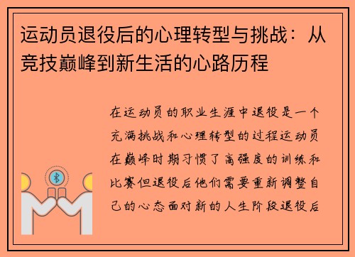 运动员退役后的心理转型与挑战：从竞技巅峰到新生活的心路历程