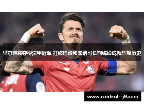 里尔逆袭夺得法甲冠军 打破巴黎和摩纳哥长期统治成就辉煌历史
