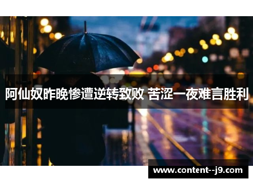 阿仙奴昨晚惨遭逆转致败 苦涩一夜难言胜利