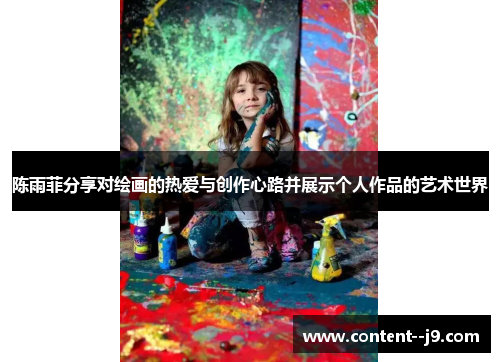 陈雨菲分享对绘画的热爱与创作心路并展示个人作品的艺术世界