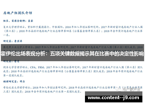 霍伊伦出场表现分析：五项关键数据揭示其在比赛中的决定性影响