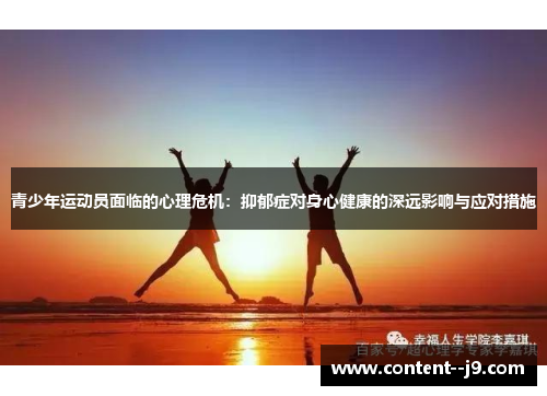 青少年运动员面临的心理危机：抑郁症对身心健康的深远影响与应对措施