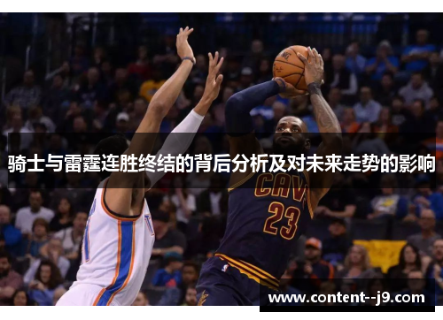 骑士与雷霆连胜终结的背后分析及对未来走势的影响