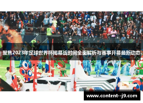 聚焦2023年足球世界杯揭幕战时间全面解析与赛事开幕最新动态