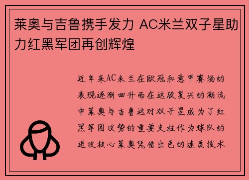 莱奥与吉鲁携手发力 AC米兰双子星助力红黑军团再创辉煌