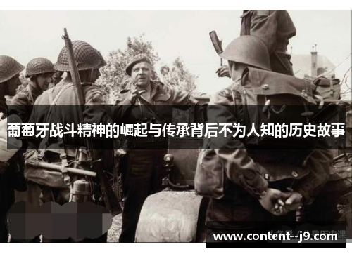 葡萄牙战斗精神的崛起与传承背后不为人知的历史故事