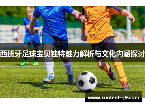 西班牙足球宝贝独特魅力解析与文化内涵探讨