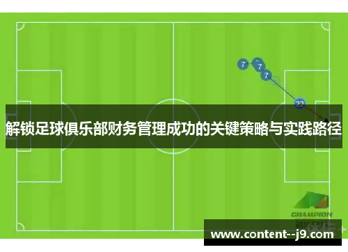 解锁足球俱乐部财务管理成功的关键策略与实践路径