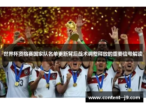 世界杯资格赛国家队名单更新背后战术调整释放的重要信号解读 世界杯资格赛国家队名单更新背后战术调整释放的重要信号解读