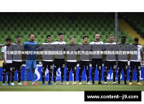 今晚意甲关键对决前瞻强强碰撞战术焦点与胜负走向球星表现教练博弈赛季格局 今晚意甲关键对决前瞻强强碰撞战术焦点与胜负走向球星表现教练博弈赛季格局