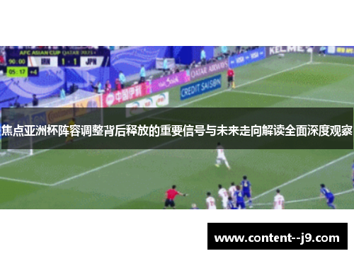 焦点亚洲杯阵容调整背后释放的重要信号与未来走向解读全面深度观察