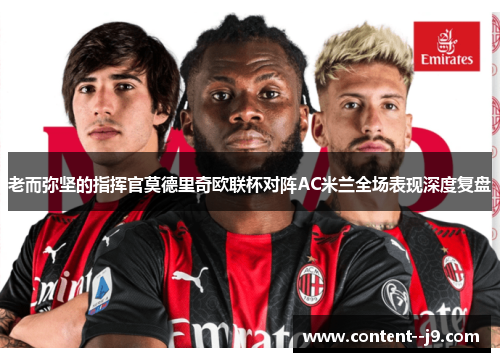 老而弥坚的指挥官莫德里奇欧联杯对阵AC米兰全场表现深度复盘 老而弥坚的指挥官莫德里奇欧联杯对阵AC米兰全场表现深度复盘
