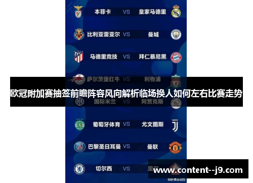 欧冠附加赛抽签前瞻阵容风向解析临场换人如何左右比赛走势 欧冠附加赛抽签前瞻阵容风向解析临场换人如何左右比赛走势