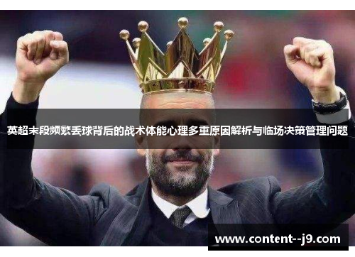 英超末段频繁丢球背后的战术体能心理多重原因解析与临场决策管理问题 英超末段频繁丢球背后的战术体能心理多重原因解析与临场决策管理问题