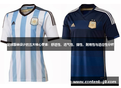 足球服装设计的五大核心要素：舒适性、透气性、弹性、耐用性与适应性分析