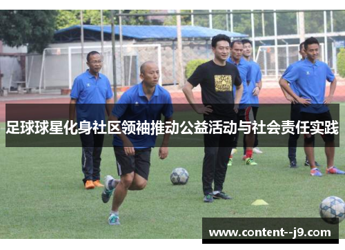 足球球星化身社区领袖推动公益活动与社会责任实践