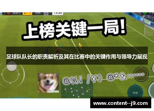 足球队队长的职责解析及其在比赛中的关键作用与领导力展现 足球队队长的职责解析及其在比赛中的关键作用与领导力展现