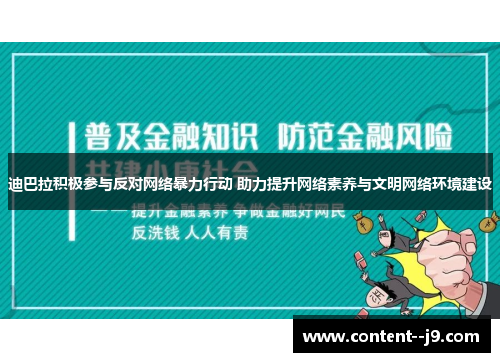 迪巴拉积极参与反对网络暴力行动 助力提升网络素养与文明网络环境建设 迪巴拉积极参与反对网络暴力行动 助力提升网络素养与文明网络环境建设