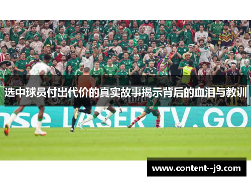 选中球员付出代价的真实故事揭示背后的血泪与教训 选中球员付出代价的真实故事揭示背后的血泪与教训