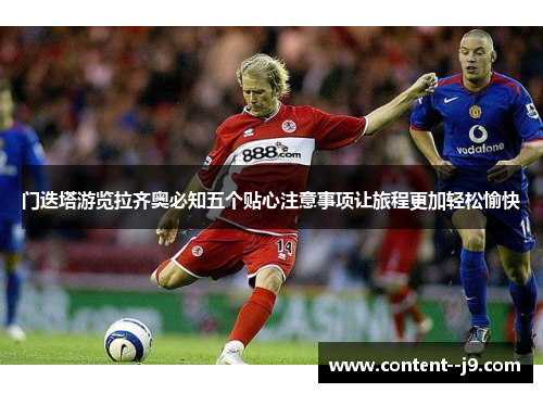 门迭塔游览拉齐奥必知五个贴心注意事项让旅程更加轻松愉快 门迭塔游览拉齐奥必知五个贴心注意事项让旅程更加轻松愉快