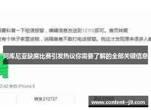 阿库尼亚缺席比赛引发热议你需要了解的全部关键信息 阿库尼亚缺席比赛引发热议你需要了解的全部关键信息