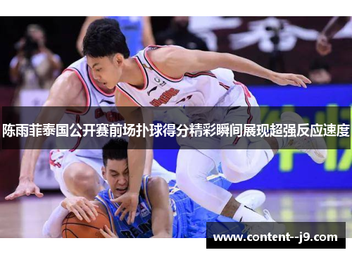 陈雨菲泰国公开赛前场扑球得分精彩瞬间展现超强反应速度 陈雨菲泰国公开赛前场扑球得分精彩瞬间展现超强反应速度