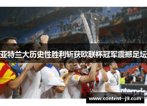 亚特兰大历史性胜利斩获欧联杯冠军震撼足坛 亚特兰大历史性胜利斩获欧联杯冠军震撼足坛