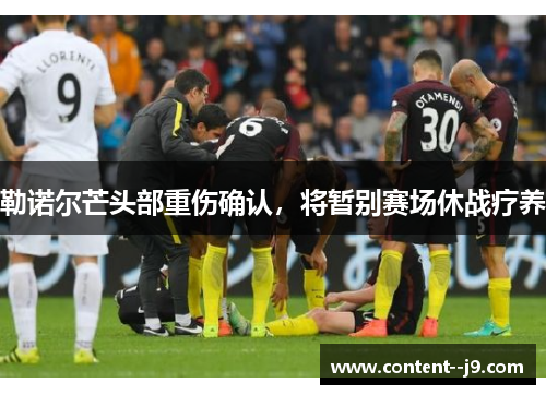 勒诺尔芒头部重伤确认,将暂别赛场休战疗养 勒诺尔芒头部重伤确认,将暂别赛场休战疗养