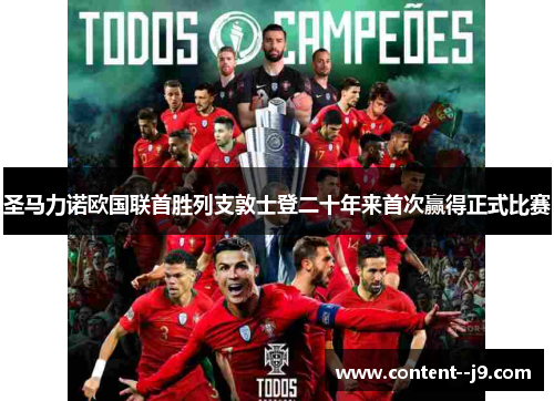 圣马力诺欧国联首胜列支敦士登二十年来首次赢得正式比赛 圣马力诺欧国联首胜列支敦士登二十年来首次赢得正式比赛