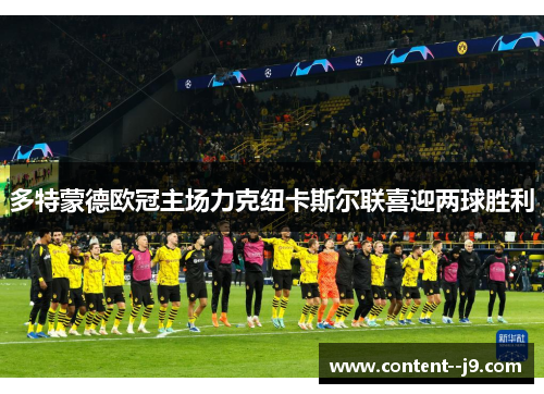 多特蒙德欧冠主场力克纽卡斯尔联喜迎两球胜利