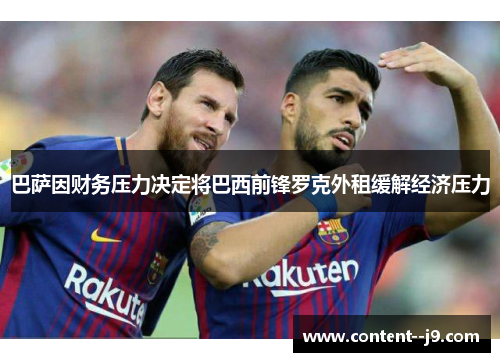 巴萨因财务压力决定将巴西前锋罗克外租缓解经济压力