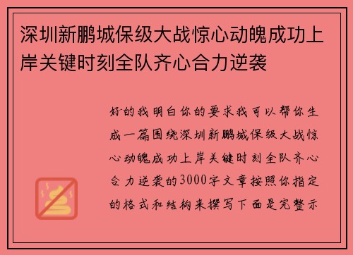 深圳新鹏城保级大战惊心动魄成功上岸关键时刻全队齐心合力逆袭