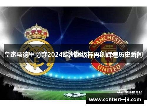 皇家马德里勇夺2024欧洲超级杯再创辉煌历史瞬间 皇家马德里勇夺2024欧洲超级杯再创辉煌历史瞬间