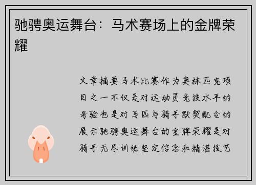 驰骋奥运舞台:马术赛场上的金牌荣耀 驰骋奥运舞台:马术赛场上的金牌荣耀
