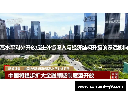 高水平对外开放促进外资流入与经济结构升级的深远影响 高水平对外开放促进外资流入与经济结构升级的深远影响