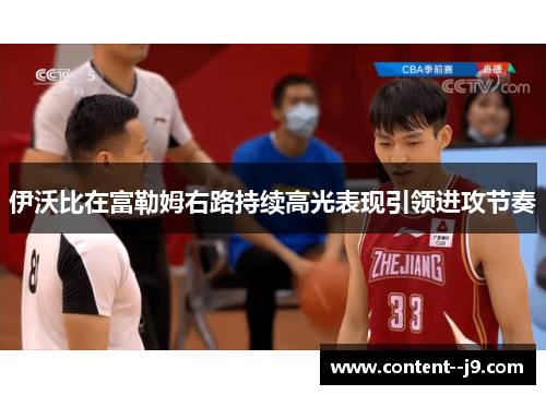 伊沃比在富勒姆右路持续高光表现引领进攻节奏 伊沃比在富勒姆右路持续高光表现引领进攻节奏