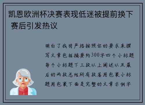 凯恩欧洲杯决赛表现低迷被提前换下 赛后引发热议 凯恩欧洲杯决赛表现低迷被提前换下 赛后引发热议