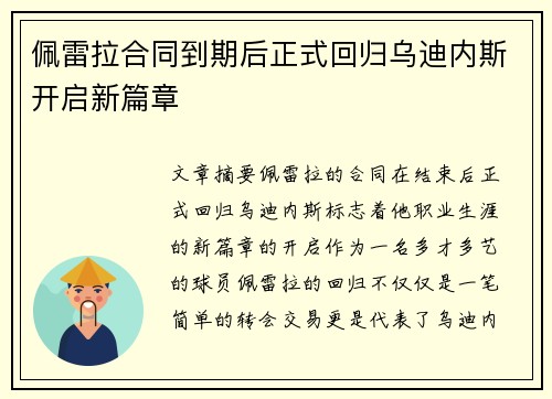 佩雷拉合同到期后正式回归乌迪内斯开启新篇章 佩雷拉合同到期后正式回归乌迪内斯开启新篇章