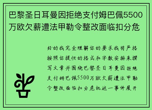 巴黎圣日耳曼因拒绝支付姆巴佩5500万欧欠薪遭法甲勒令整改面临扣分危机 巴黎圣日耳曼因拒绝支付姆巴佩5500万欧欠薪遭法甲勒令整改面临扣分危机