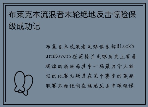 布莱克本流浪者末轮绝地反击惊险保级成功记 布莱克本流浪者末轮绝地反击惊险保级成功记
