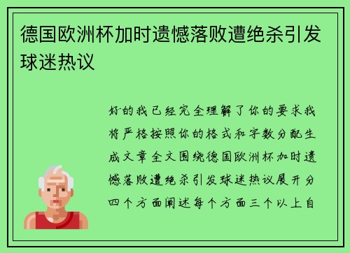 德国欧洲杯加时遗憾落败遭绝杀引发球迷热议