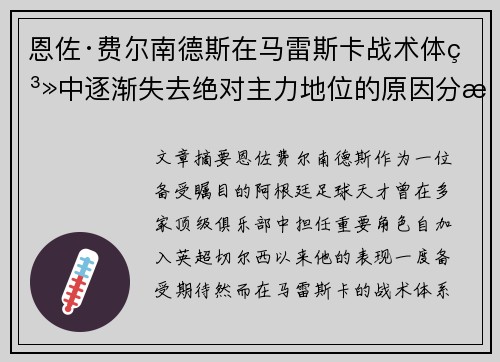 恩佐·费尔南德斯在马雷斯卡战术体系中逐渐失去绝对主力地位的原因分析
