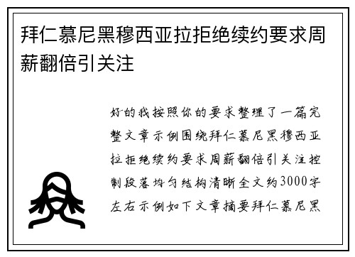 拜仁慕尼黑穆西亚拉拒绝续约要求周薪翻倍引关注