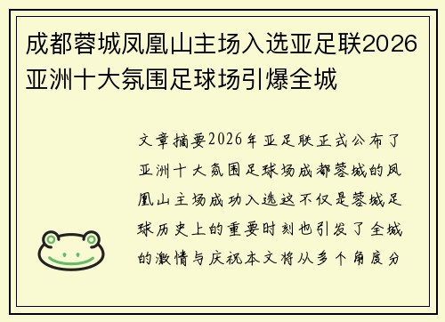 成都蓉城凤凰山主场入选亚足联2026亚洲十大氛围足球场引爆全城