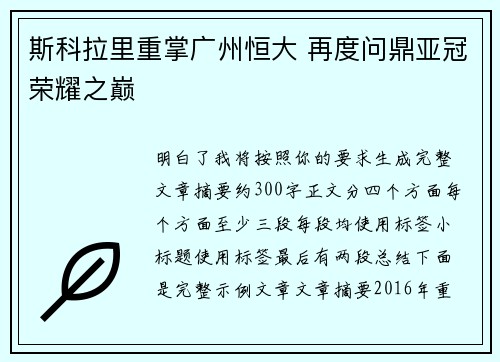 斯科拉里重掌广州恒大 再度问鼎亚冠荣耀之巅