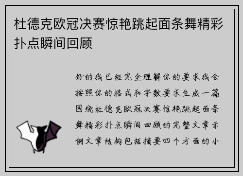 杜德克欧冠决赛惊艳跳起面条舞精彩扑点瞬间回顾